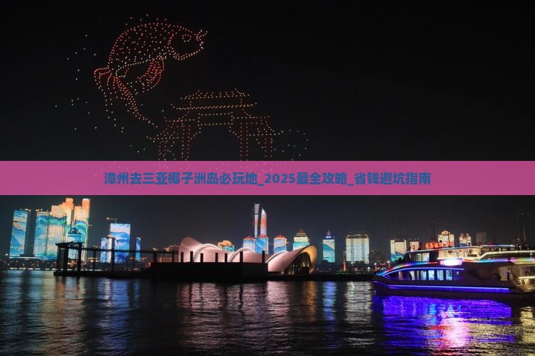 漳州去三亚椰子洲岛必玩地