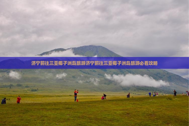 济宁前往三亚椰子洲岛旅游