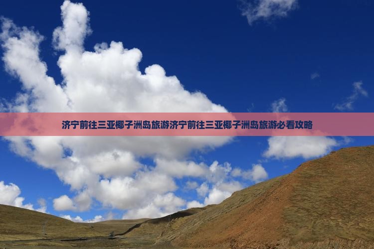 济宁前往三亚椰子洲岛旅游
