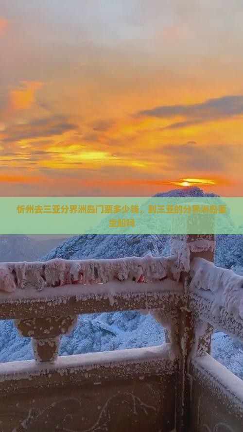 忻州去三亚分界洲岛门票