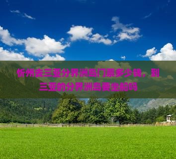 忻州去三亚分界洲岛门票