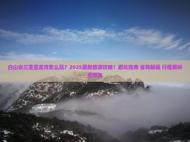 白山前往三亚亚龙湾旅游