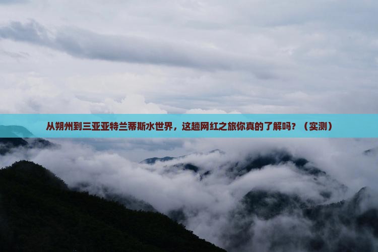 朔州去三亚亚特兰蒂斯水世界旅游网红地点