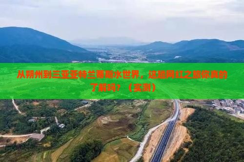 朔州去三亚亚特兰蒂斯水世界旅游网红地点