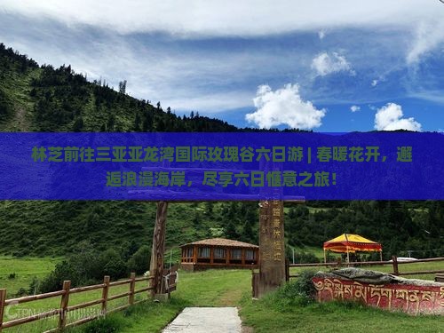 林芝前往三亚亚龙湾国际玫瑰谷六日游