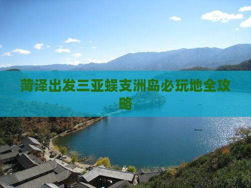 菏泽出发三亚蜈支洲岛必玩地
