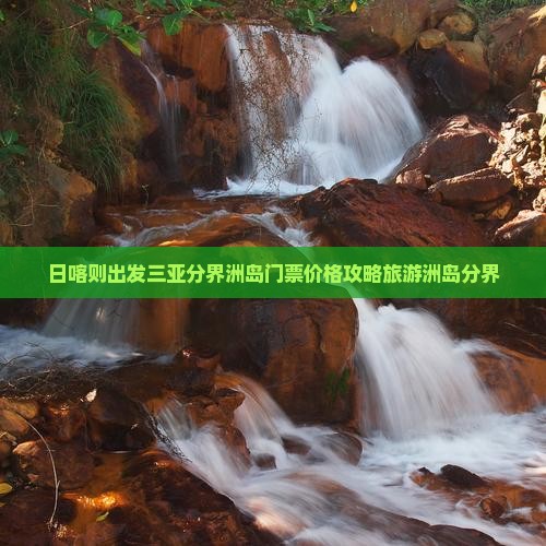 日喀则出发三亚分界洲岛门票