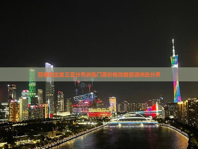 日喀则出发三亚分界洲岛门票