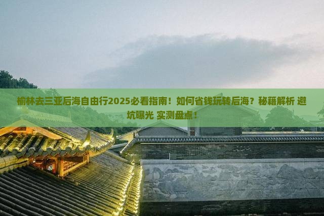 榆林去三亚后海自由行