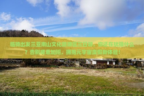 临猗出发三亚南山文化旅游区三日游