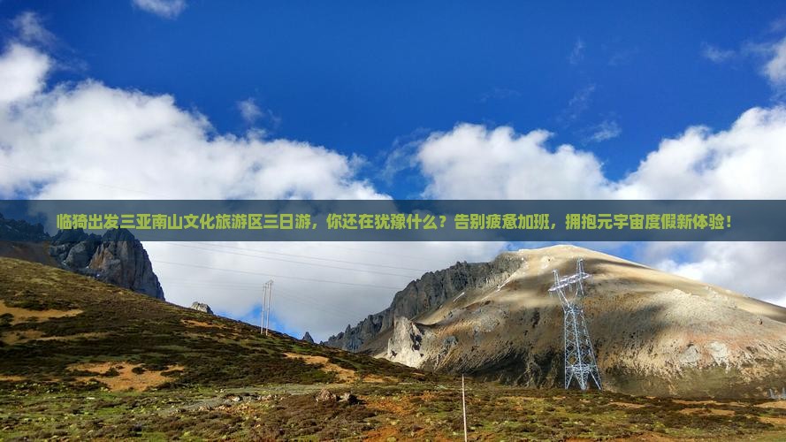 临猗出发三亚南山文化旅游区三日游