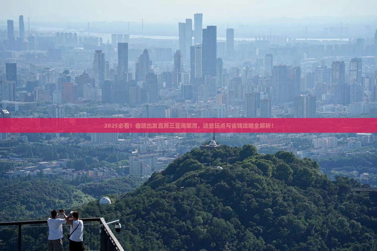 曲靖前往三亚海棠湾哪里玩