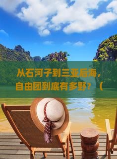 石河子前往三亚后海自由团