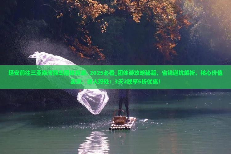 延安前往三亚南湾猴岛团体旅游