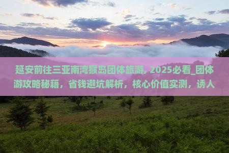 延安前往三亚南湾猴岛团体旅游