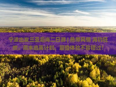 宁波出发三亚后海二日游