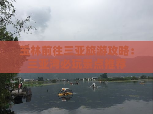 玉林前往三亚三亚湾哪里玩