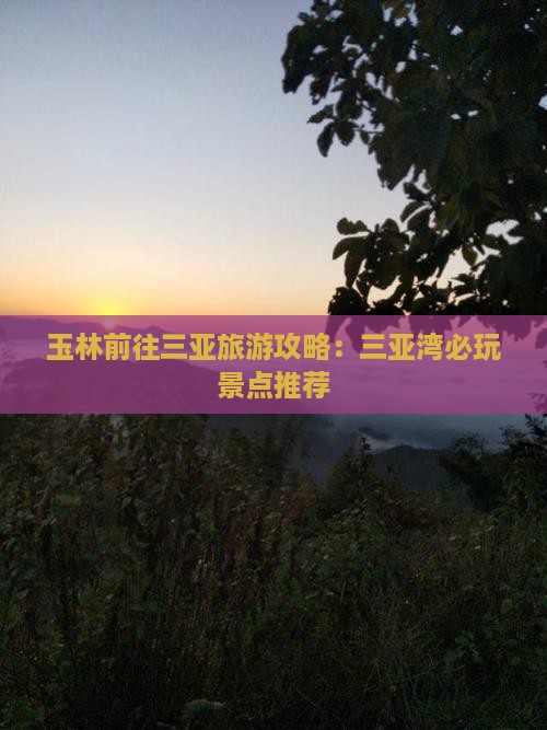 玉林前往三亚三亚湾哪里玩