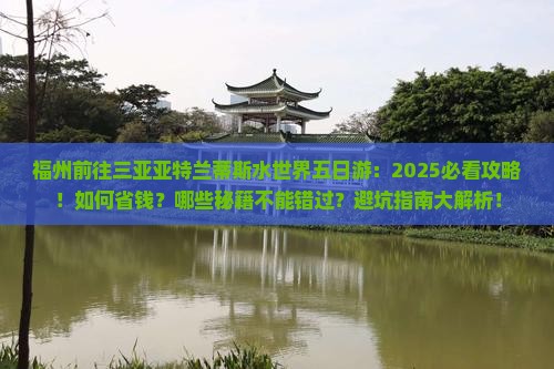 福州前往三亚亚特兰蒂斯水世界五日游