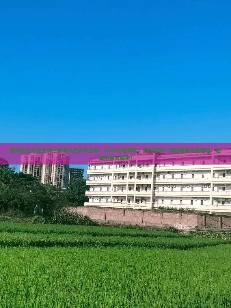 福州前往三亚亚特兰蒂斯水世界五日游