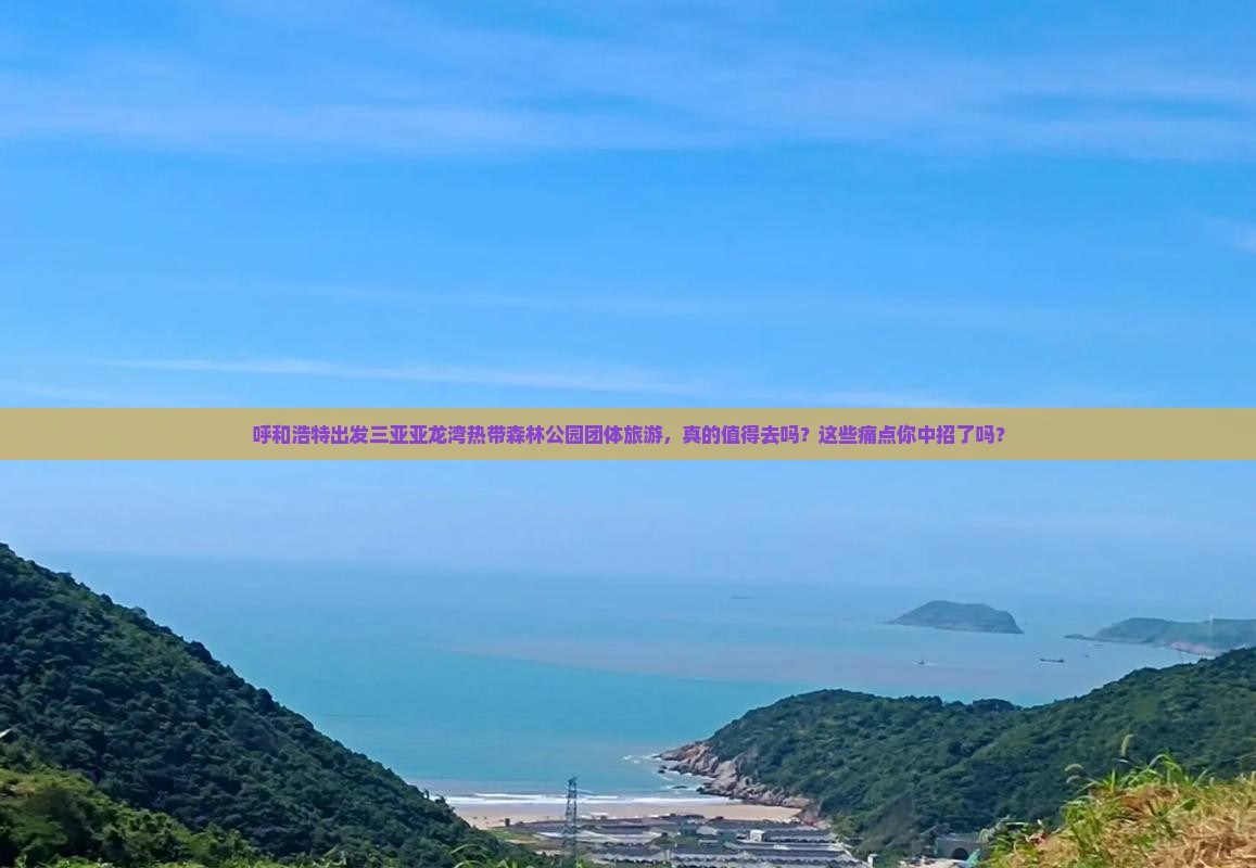 呼和浩特出发三亚亚龙湾热带森林公园团体旅游