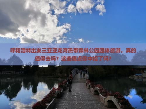 呼和浩特出发三亚亚龙湾热带森林公园团体旅游
