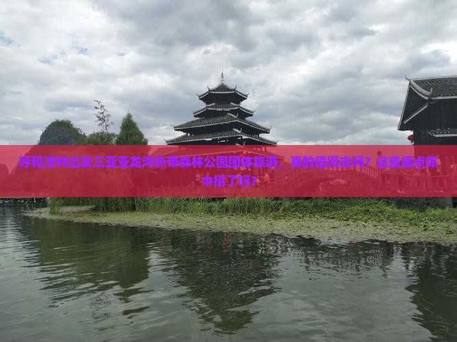 呼和浩特出发三亚亚龙湾热带森林公园团体旅游