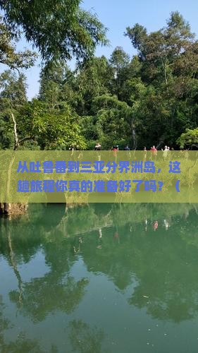 吐鲁番出发三亚分界洲岛攻略