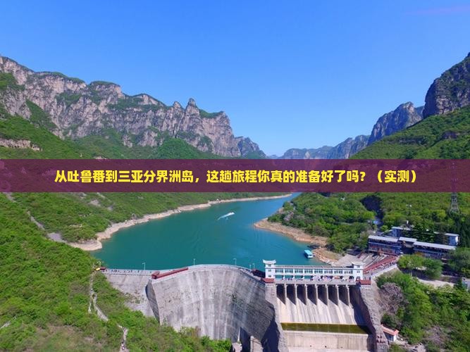 吐鲁番出发三亚分界洲岛攻略