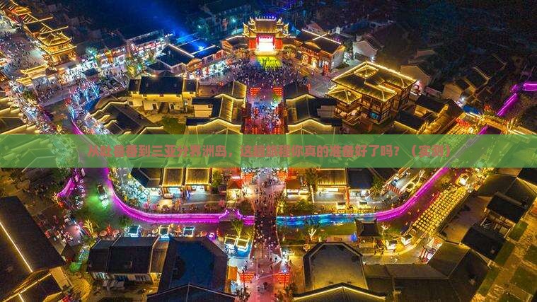 吐鲁番出发三亚分界洲岛攻略