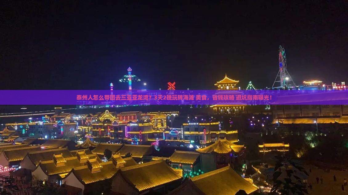 泰州前往三亚亚龙湾团体旅游