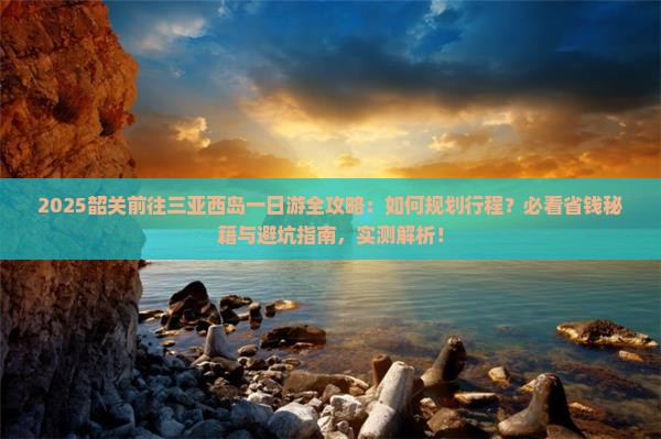 韶关前往三亚西岛一日游