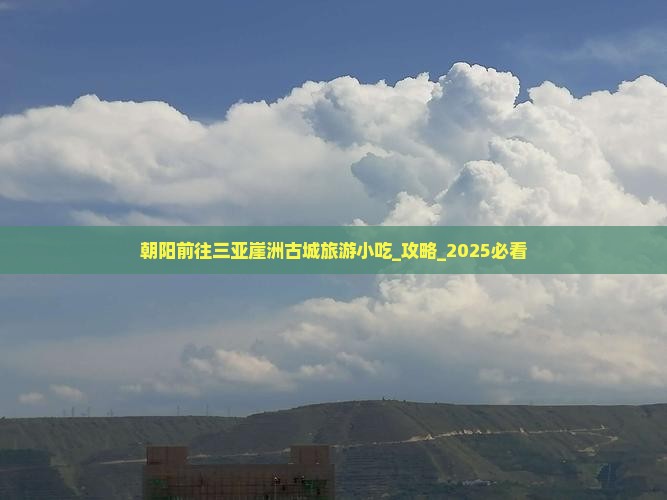 朝阳前往三亚崖洲古城旅游小吃