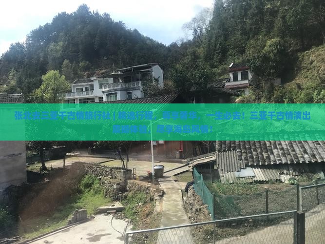 张北去三亚千古情旅行社