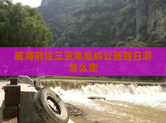 威海前往三亚凤凰岭公园四日游