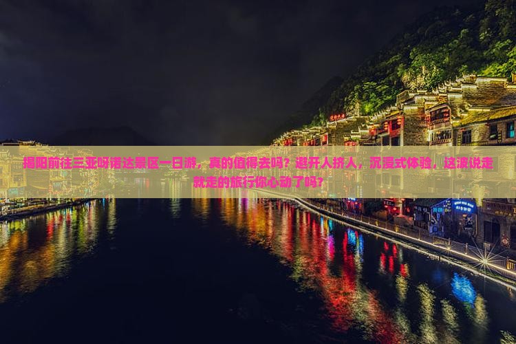 揭阳前往三亚呀诺达景区一日游