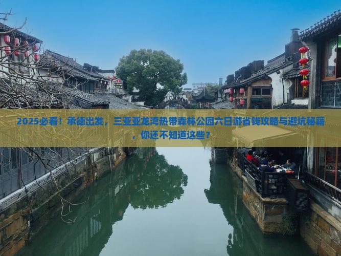 承德前往三亚亚龙湾热带森林公园六日游