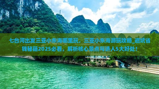 七台河出发三亚小东海哪里玩