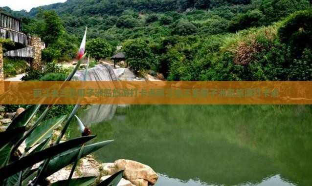 丽江去三亚椰子洲岛旅游打卡点