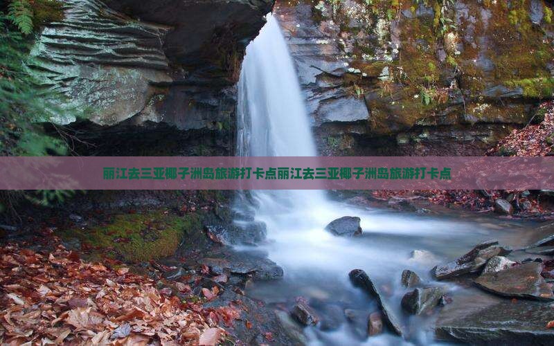 丽江去三亚椰子洲岛旅游打卡点