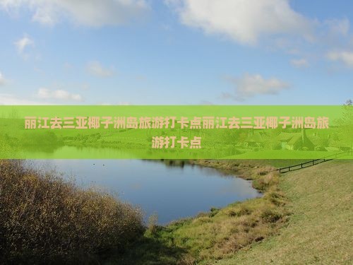 丽江去三亚椰子洲岛旅游打卡点