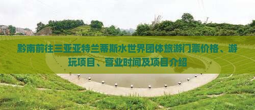 黔南前往三亚亚特兰蒂斯水世界团体旅游