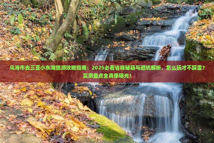 乌海市前往三亚小东海旅游打卡点