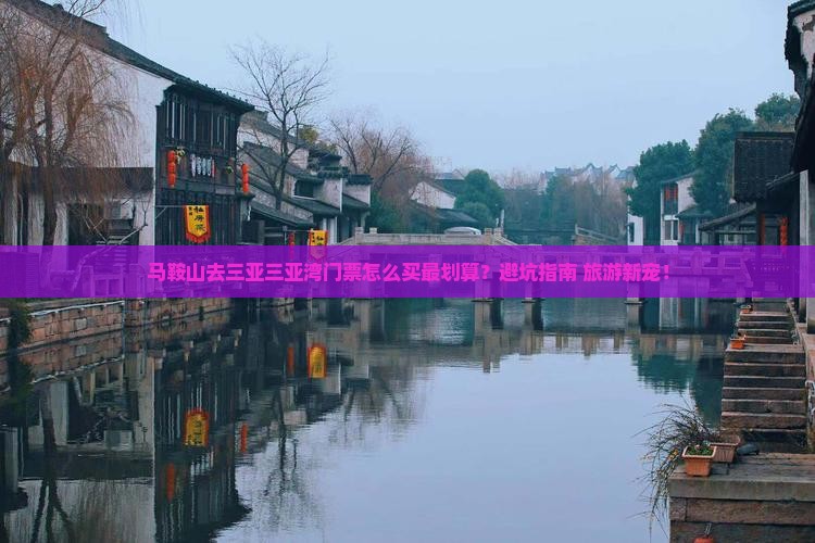 马鞍山前往三亚三亚湾门票