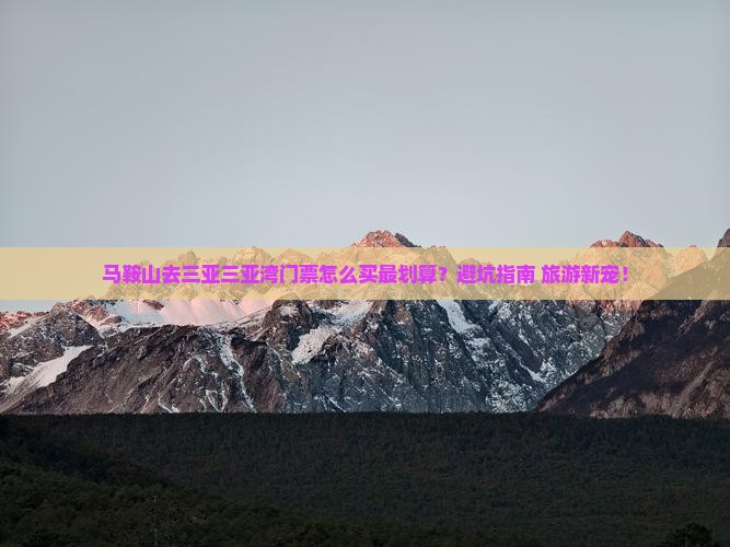 马鞍山前往三亚三亚湾门票