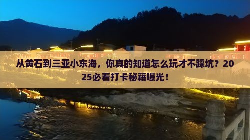 黄石去三亚小东海旅游打卡点