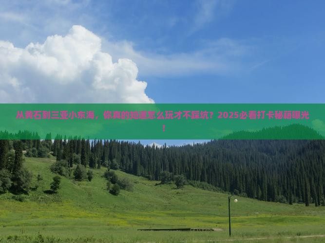 黄石去三亚小东海旅游打卡点