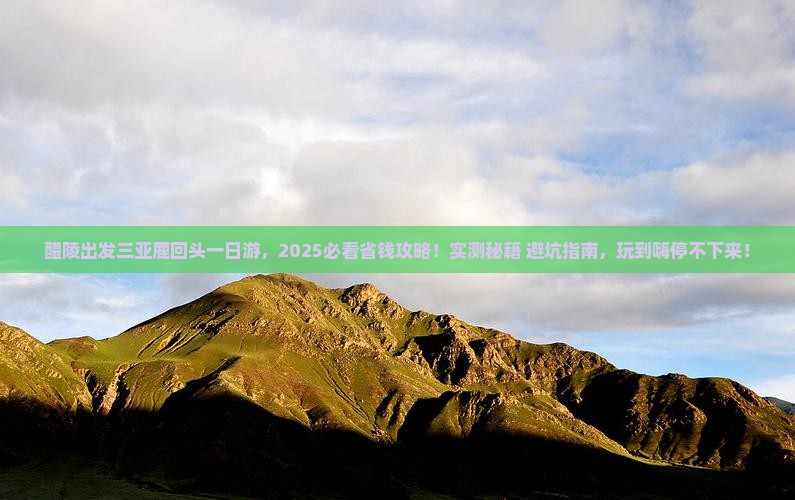 醴陵出发三亚鹿回头一日游