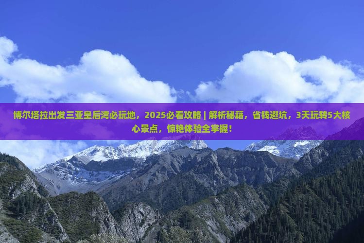博尔塔拉出发三亚皇后湾必玩地