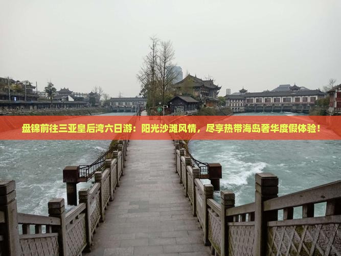 盘锦前往三亚皇后湾六日游